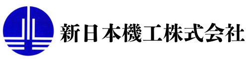 新日本機工株式会社